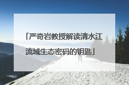 严奇岩教授解读清水江流域生态密码的钥匙