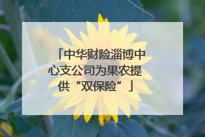 中华财险淄博中心支公司为果农提供“双保险”