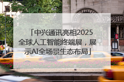 中兴通讯亮相2025全球人工智能终端展，展示AI全场景生态布局