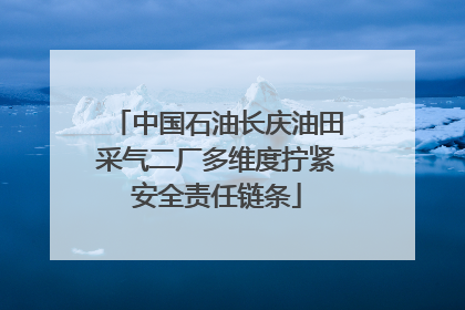 中国石油长庆油田采气二厂多维度拧紧安全责任链条