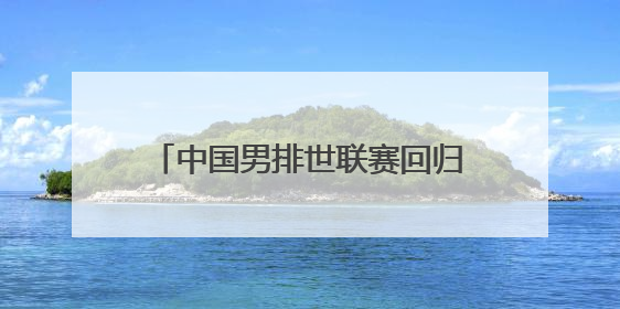 中国男排世联赛回归首秀遭遇对手零封