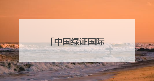 中国绿证国际化迈上新台阶