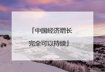中国经济增长完全可以持续