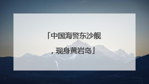 中国海警东沙舰，现身黄岩岛