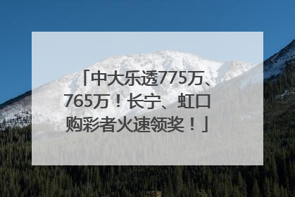 中大乐透775万、765万！长宁、虹口购彩者火速领奖！
