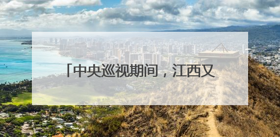 中央巡视期间，江西又一官员主动交代问题
