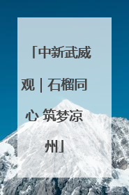 中新武威观｜石榴同心 筑梦凉州