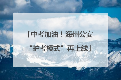 中考加油！海州公安“护考模式”再上线