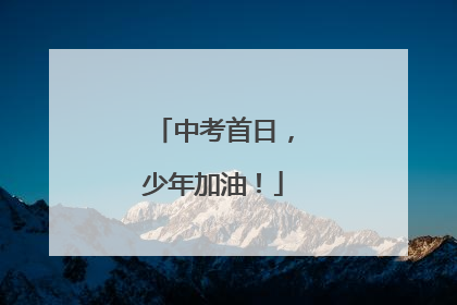 中考首日，少年加油！