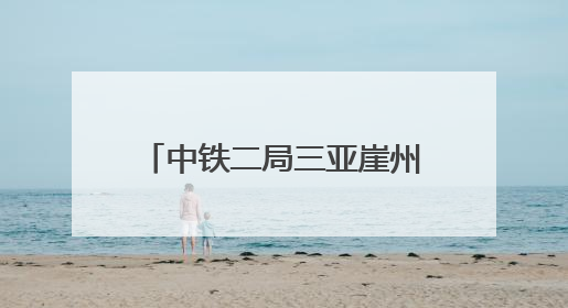 中铁二局三亚崖州湾深海科技城安置区项目多措并举抗击台风“蝴蝶”
