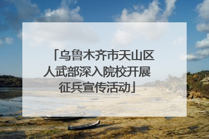 乌鲁木齐市天山区人武部深入院校开展征兵宣传活动
