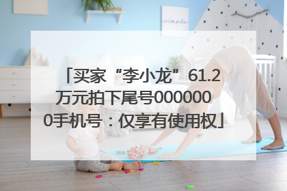 买家“李小龙”61.2万元拍下尾号0000000手机号：仅享有使用权