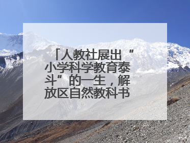 人教社展出“小学科学教育泰斗”的一生，解放区自然教科书手稿首次亮相