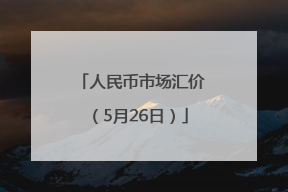 人民币市场汇价（5月26日）