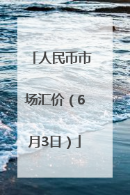 人民币市场汇价（6月3日）