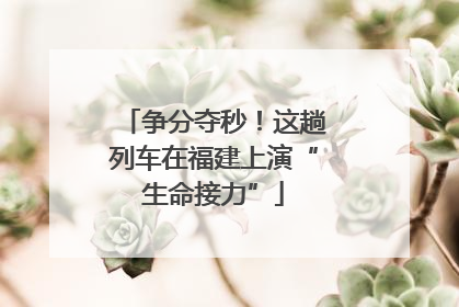 争分夺秒！这趟列车在福建上演“生命接力”
