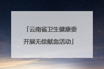 云南省卫生健康委开展无偿献血活动