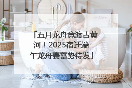 五月龙舟竞渡古黄河！2025宿迁端午龙舟赛蓄势待发