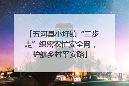 五河县小圩镇“三步走”织密农忙安全网，护航乡村平安路