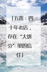 五莲：四十年老店，存在“大饼分”里的信任