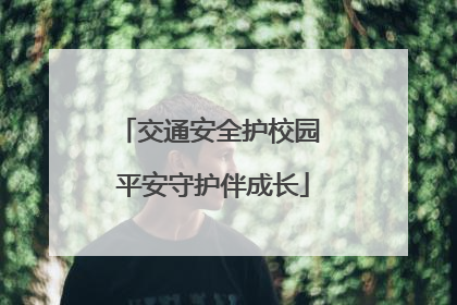 交通安全护校园 平安守护伴成长