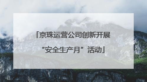 京珠运营公司创新开展“安全生产月”活动