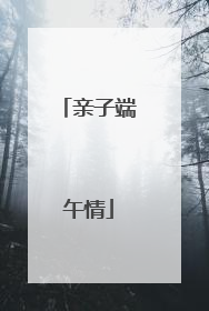 亲子端午情