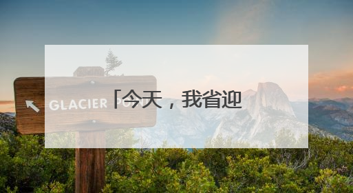 今天，我省迎来新高考首考