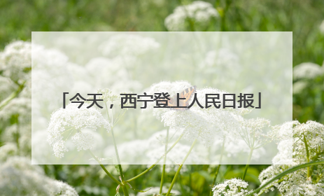 今天，西宁登上人民日报