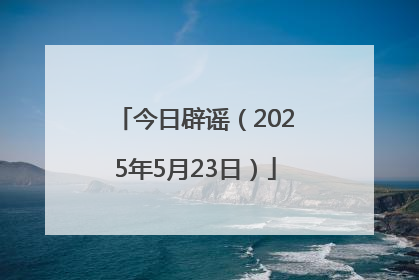 今日辟谣（2025年5月23日）