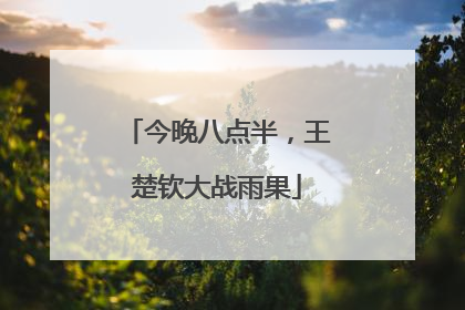 今晚八点半，王楚钦大战雨果