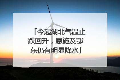 今起湖北气温止跌回升，恩施及鄂东仍有明显降水