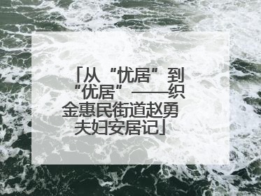 从“忧居”到“优居”——织金惠民街道赵勇夫妇安居记