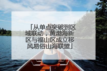 从单点突破到区域联动，黄渤海新区与福山区成立移风易俗山海联盟