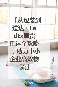 从包装到送达：FedEx重货托运全攻略，助力中小企业高效物流