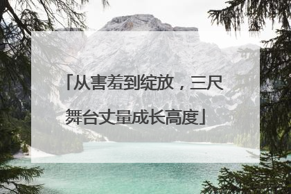 从害羞到绽放，三尺舞台丈量成长高度