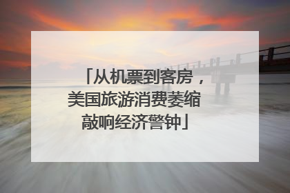 从机票到客房，美国旅游消费萎缩敲响经济警钟