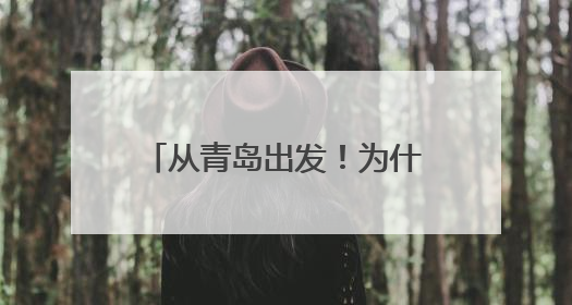 从青岛出发！为什么这么多人选择坐这趟车度蜜月？