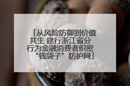 从风险防御到价值共生 建行浙江省分行为金融消费者织密“钱袋子”防护网