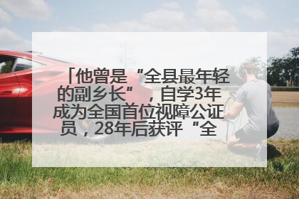 他曾是“全县最年轻的副乡长”，自学3年成为全国首位视障公证员，28年后获评“全国自强模范”