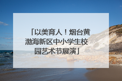 以美育人！烟台黄渤海新区中小学生校园艺术节展演