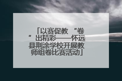 以赛促教 “卷”出精彩——怀远县荆涂学校开展教师组卷比赛活动