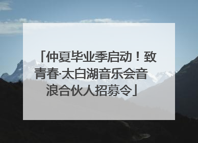 仲夏毕业季启动！致青春·太白湖音乐会音浪合伙人招募令