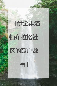 伊金霍洛镇布拉格社区的联户故事