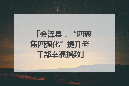 会泽县：“四聚焦四强化”提升老干部幸福指数