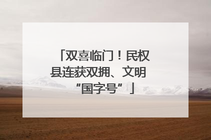 双喜临门！民权县连获双拥、文明“国字号”