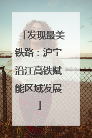 发现最美铁路：沪宁沿江高铁赋能区域发展
