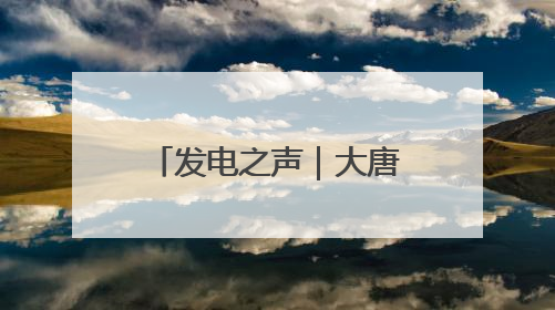 发电之声｜大唐三门峡发电公司：多彩活动扮亮“安全生产月”