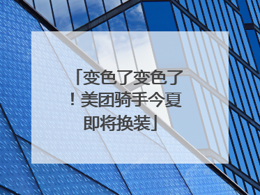 变色了变色了！美团骑手今夏即将换装
