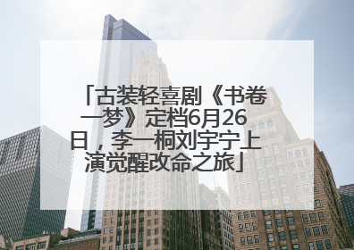古装轻喜剧《书卷一梦》定档6月26日，李一桐刘宇宁上演觉醒改命之旅